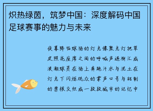 炽热绿茵,筑梦中国:深度解码中国足球赛事的魅力与未来