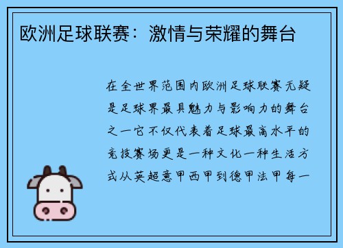 欧洲足球联赛:激情与荣耀的舞台