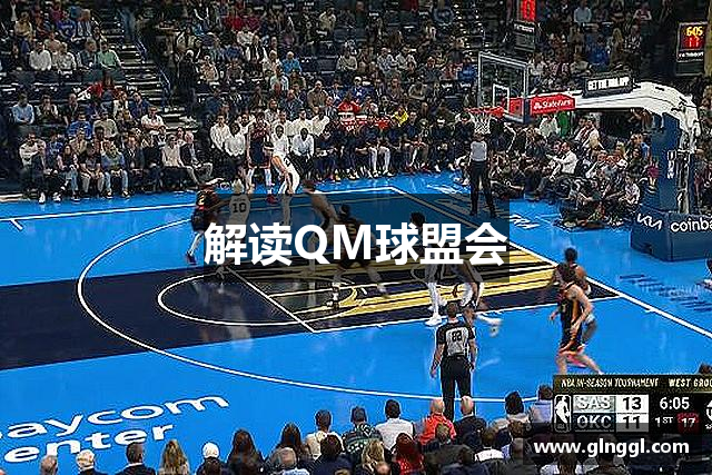 解读QM球盟会